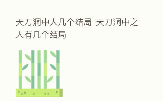 天刀洞中人幾個結局_天刀洞中之人有幾個結局