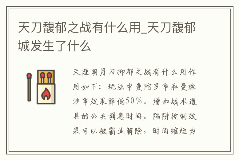 天刀馥郁之戰有什么用_天刀馥郁城發生了什么