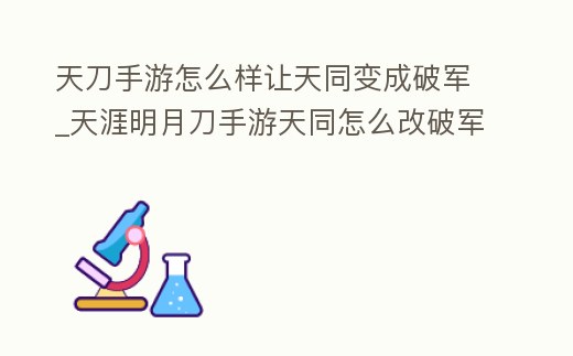 天刀手游怎么樣讓天同變成破軍_天涯明月刀手游天同怎么改破軍