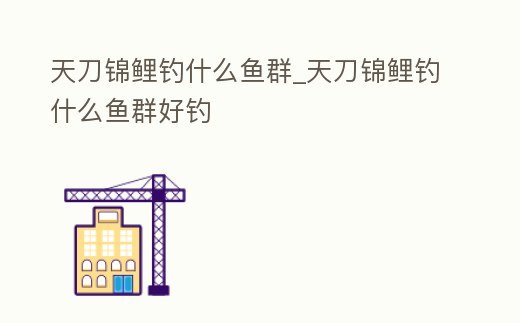 天刀錦鯉釣什么魚群_天刀錦鯉釣什么魚群好釣
