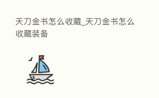天刀金書怎么收藏_天刀金書怎么收藏裝備