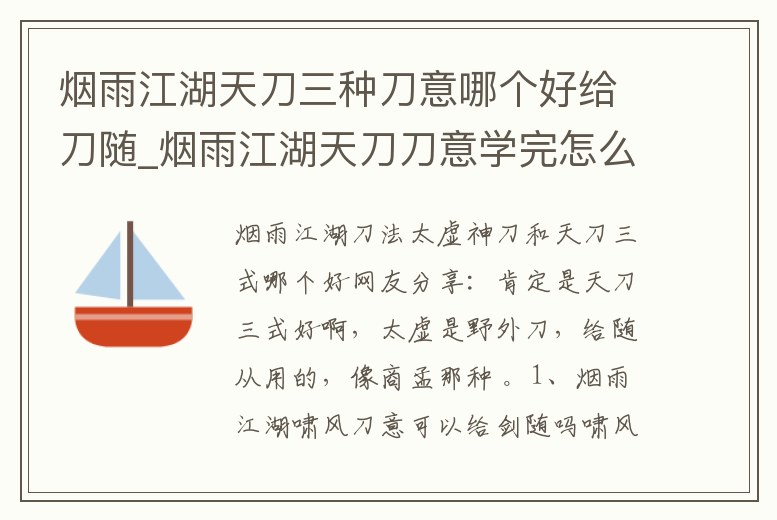 煙雨江湖天刀三種刀意哪個好給刀隨_煙雨江湖天刀刀意學完怎么做