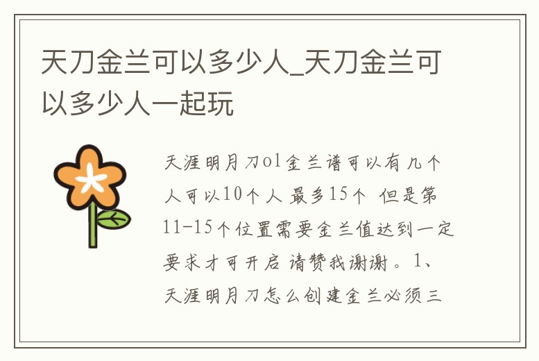 天刀金蘭可以多少人_天刀金蘭可以多少人一起玩