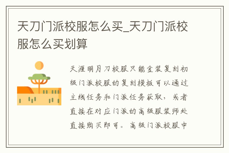 天刀門派校服怎么買_天刀門派校服怎么買劃算