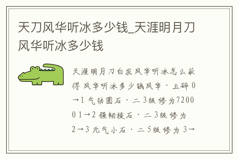 天刀風(fēng)華聽冰多少錢_天涯明月刀風(fēng)華聽冰多少錢