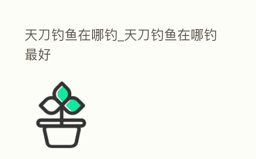 天刀釣魚在哪釣_天刀釣魚在哪釣最好