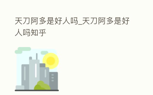 天刀阿多是好人嗎_天刀阿多是好人嗎知乎