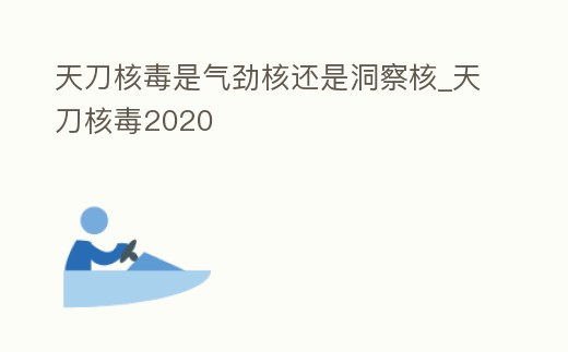 天刀核毒是氣勁核還是洞察核_天刀核毒2020