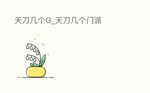 天刀幾個(gè)G_天刀幾個(gè)門派