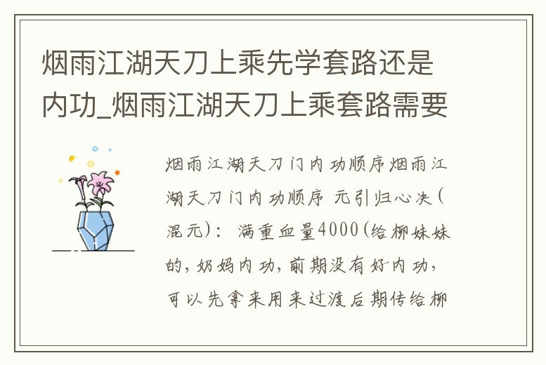 煙雨江湖天刀上乘先學套路還是內功_煙雨江湖天刀上乘套路需要多少貢獻