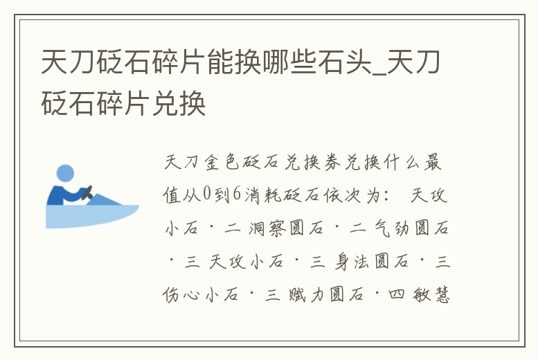 天刀砭石碎片能換哪些石頭_天刀砭石碎片兌換