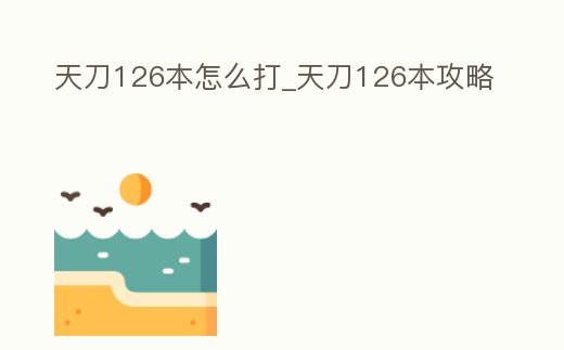 天刀126本怎么打_天刀126本攻略