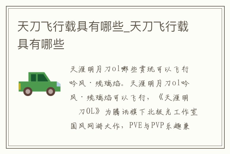 天刀飛行載具有哪些_天刀飛行載具有哪些