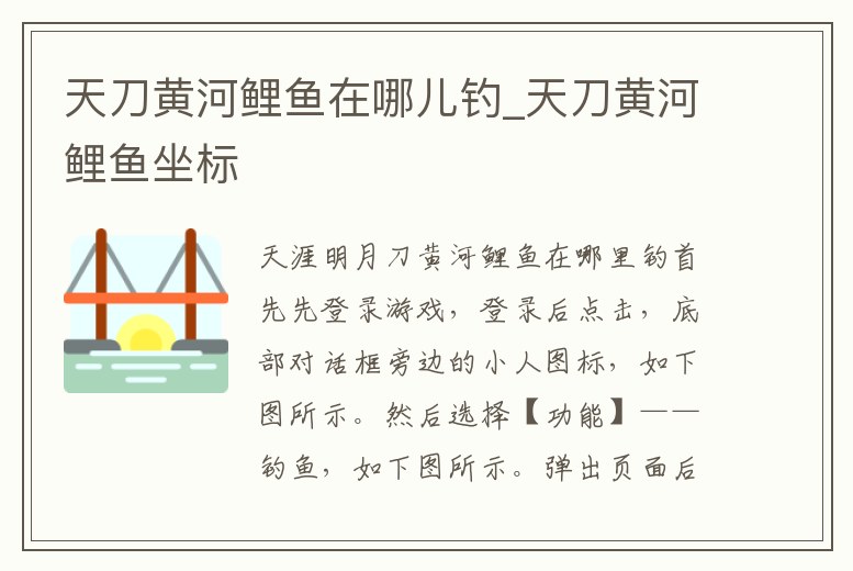 天刀黃河鯉魚在哪兒釣_天刀黃河鯉魚坐標