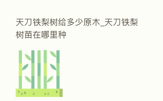 天刀鐵梨樹給多少原木_天刀鐵梨樹苗在哪里種