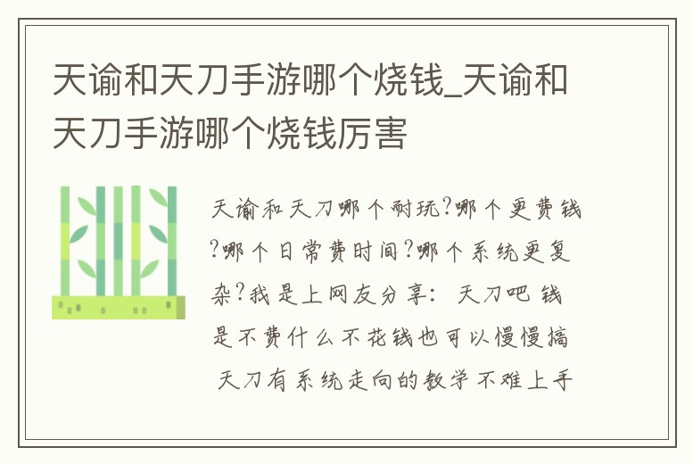 天諭和天刀手游哪個(gè)燒錢(qián)_天諭和天刀手游哪個(gè)燒錢(qián)厲害