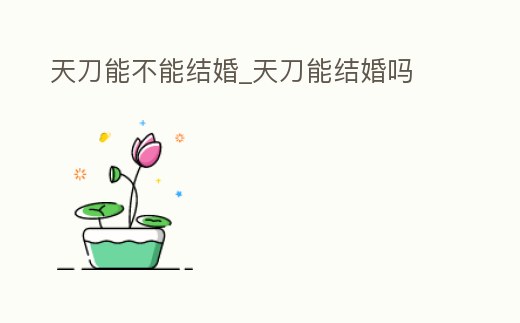 天刀能不能結婚_天刀能結婚嗎