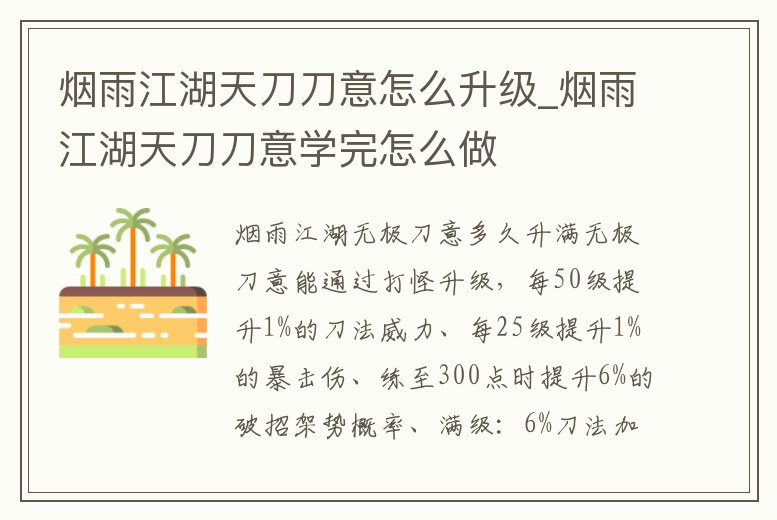 煙雨江湖天刀刀意怎么升級_煙雨江湖天刀刀意學(xué)完怎么做