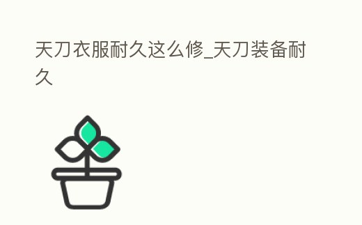 天刀衣服耐久這么修_天刀裝備耐久
