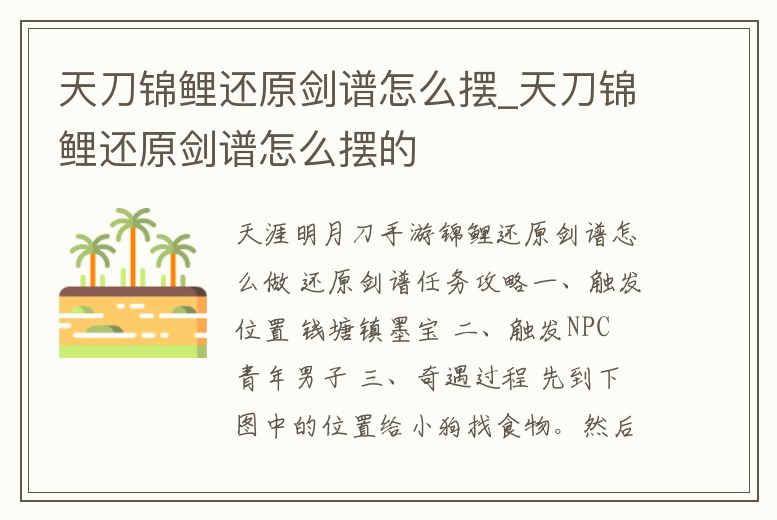 天刀錦鯉還原劍譜怎么擺_天刀錦鯉還原劍譜怎么擺的