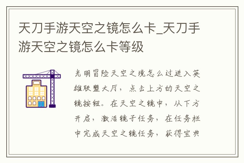 天刀手游天空之鏡怎么卡_天刀手游天空之鏡怎么卡等級