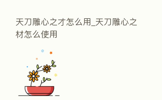 天刀雕心之才怎么用_天刀雕心之材怎么使用