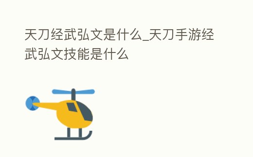 天刀經武弘文是什么_天刀手游經武弘文技能是什么