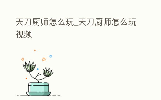 天刀廚師怎么玩_天刀廚師怎么玩視頻