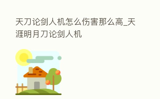天刀論劍人機怎么傷害那么高_天涯明月刀論劍人機