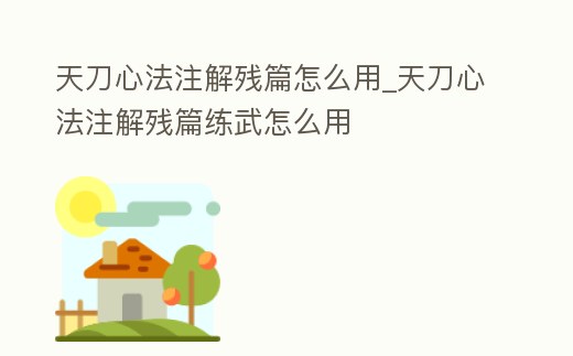 天刀心法注解殘篇怎么用_天刀心法注解殘篇練武怎么用