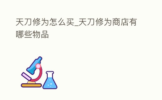 天刀修為怎么買_天刀修為商店有哪些物品