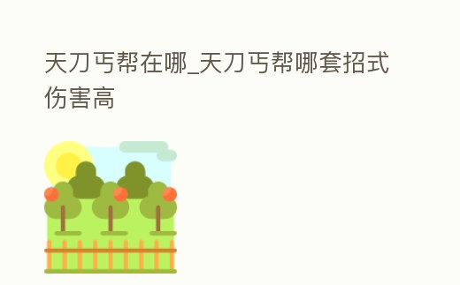 天刀丐幫在哪_天刀丐幫哪套招式傷害高