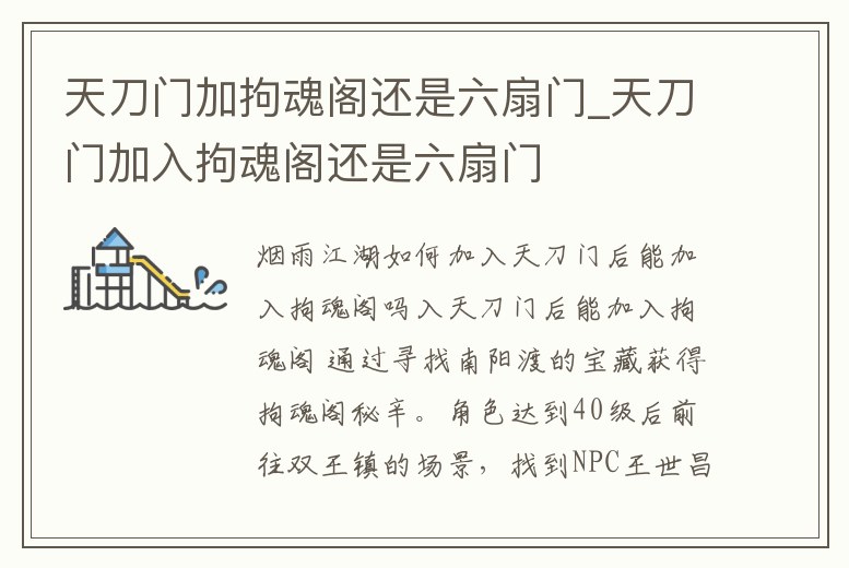 天刀門加拘魂閣還是六扇門_天刀門加入拘魂閣還是六扇門