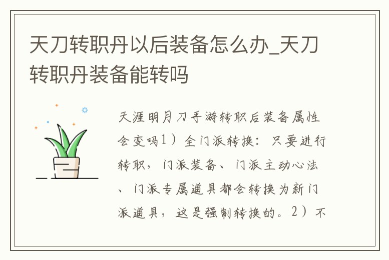 天刀轉職丹以后裝備怎么辦_天刀轉職丹裝備能轉嗎