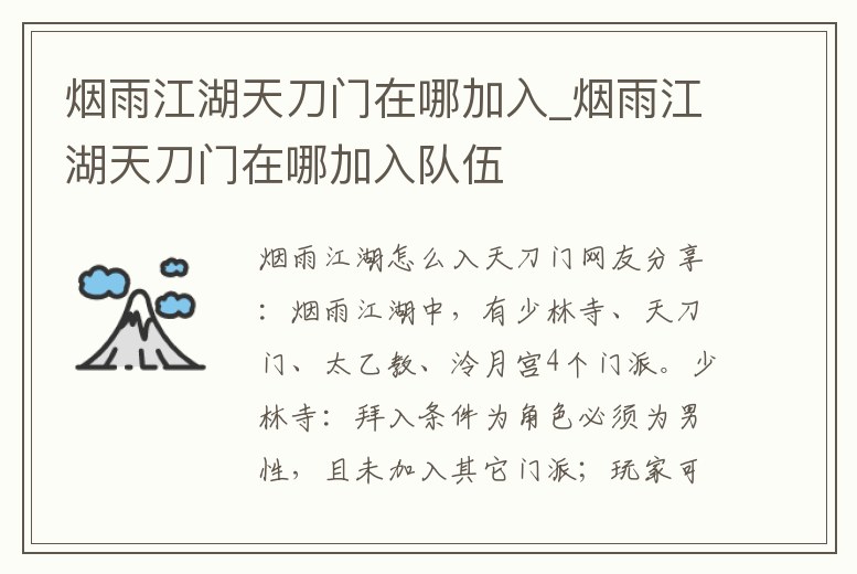 煙雨江湖天刀門在哪加入_煙雨江湖天刀門在哪加入隊伍