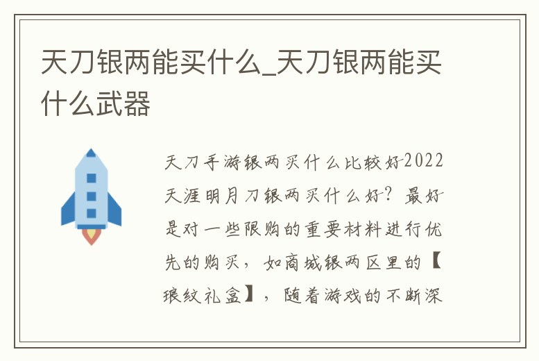 天刀銀兩能買什么_天刀銀兩能買什么武器