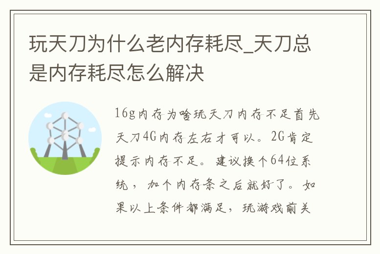 玩天刀為什么老內(nèi)存耗盡_天刀總是內(nèi)存耗盡怎么解決