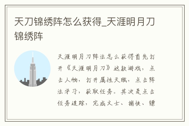 天刀錦繡陣怎么獲得_天涯明月刀錦繡陣