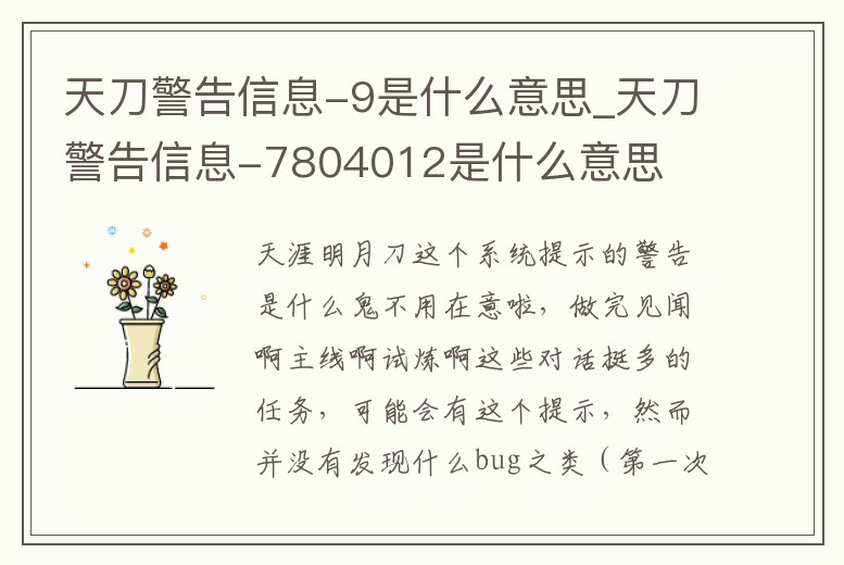 天刀警告信息-9是什么意思_天刀警告信息-7804012是什么意思