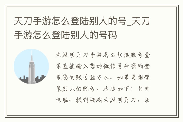 天刀手游怎么登陸別人的號_天刀手游怎么登陸別人的號碼