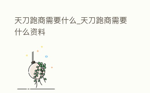 天刀跑商需要什么_天刀跑商需要什么資料