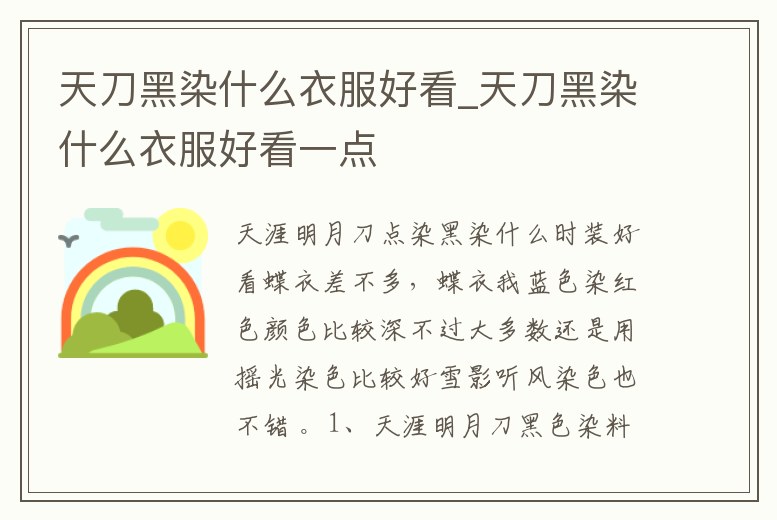 天刀黑染什么衣服好看_天刀黑染什么衣服好看一點(diǎn)