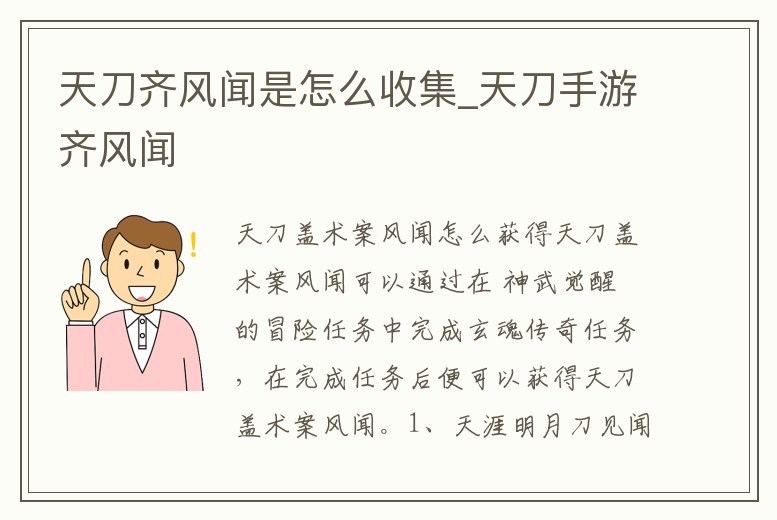 天刀齊風聞是怎么收集_天刀手游齊風聞