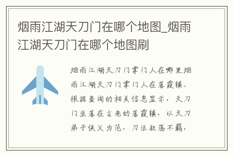 煙雨江湖天刀門在哪個地圖_煙雨江湖天刀門在哪個地圖刷