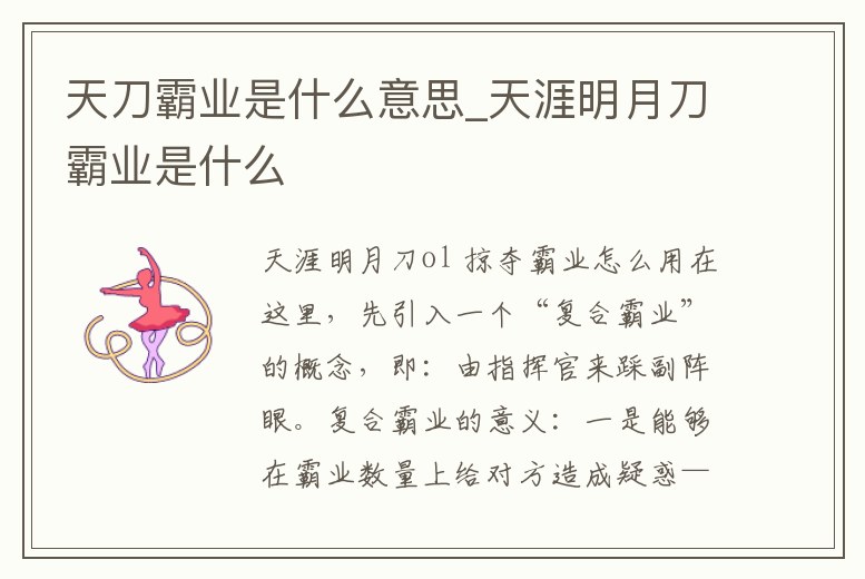 天刀霸業(yè)是什么意思_天涯明月刀霸業(yè)是什么