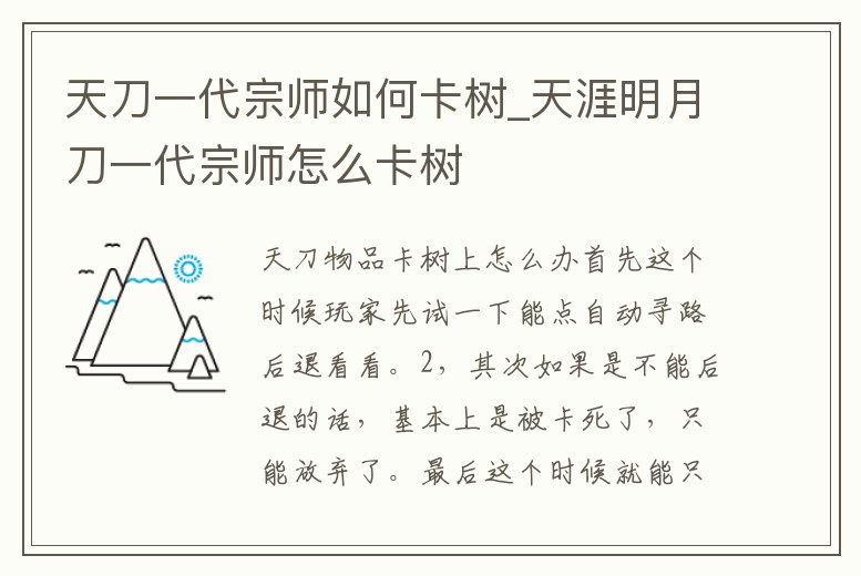 天刀一代宗師如何卡樹_天涯明月刀一代宗師怎么卡樹