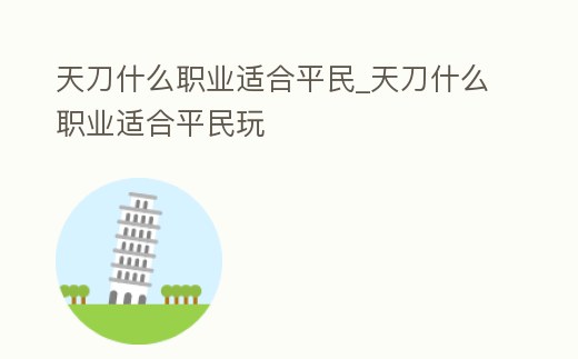天刀什么職業適合平民_天刀什么職業適合平民玩