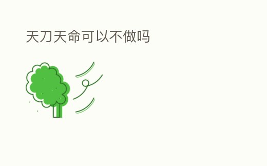 天刀天命可以不做嗎