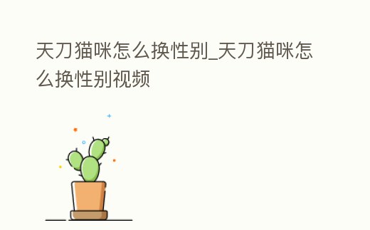 天刀貓咪怎么換性別_天刀貓咪怎么換性別視頻