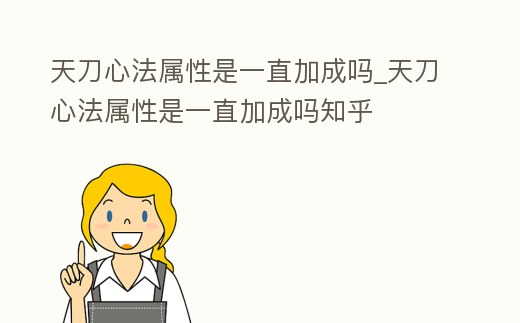 天刀心法屬性是一直加成嗎_天刀心法屬性是一直加成嗎知乎
